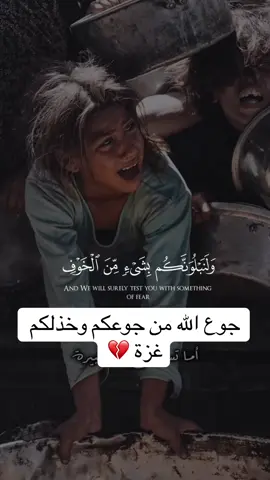خذل الله من خذلكم #الاطفال #سجنتشر_هوم #foryou #فلسطين #غزة #CapCut 