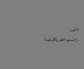 لا تبرر #اقتباسات #fyp #اكسبلورر 