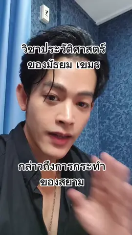 #ประวัติศาสตร์เขมรที่บอกว่าไทยไปรุกรานเค้า ..                   #ประวัติศาสตร์ที่บิดเบี้ยวของขแมร์ .. #toonvegan @เด็กใต้..ป้ายชุมพร 🫰🇹🇭🫰 @เด็กใต้..ป้ายชุมพร 🫰🇹🇭🫰 @เด็กใต้..ป้ายชุมพร 🫰🇹🇭🫰 