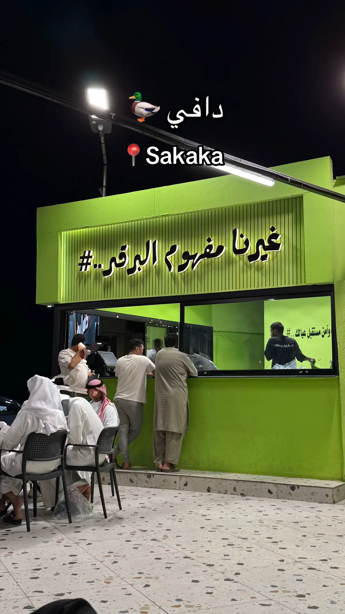 #sakaka #اماكن_سكاكا #مطاعم_الجوف @دافي داك غيرنا مفهوم البرقر 