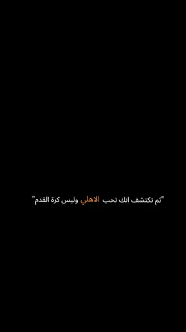 حبيبي = الاهلي ❤🫶🏻  #team_rm7🦸🏻‍♂️👑 #foryou #الاهلي_فوق_الجميع🦅 #الاهلي #fypシ #foryoupage 
