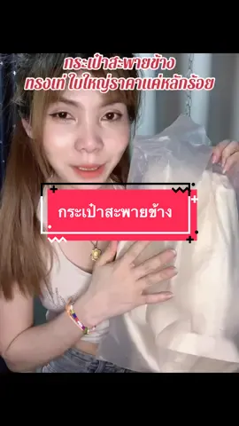 #เทรนด์วันนี้ #เทรนด์วันนี้ #กดได้เลยค่ะที่ตกร้าจ้าาา👇👇👇 #กระเป๋าแฟชั่น #กระเป๋า #กระเป๋าสะพายข้าง 