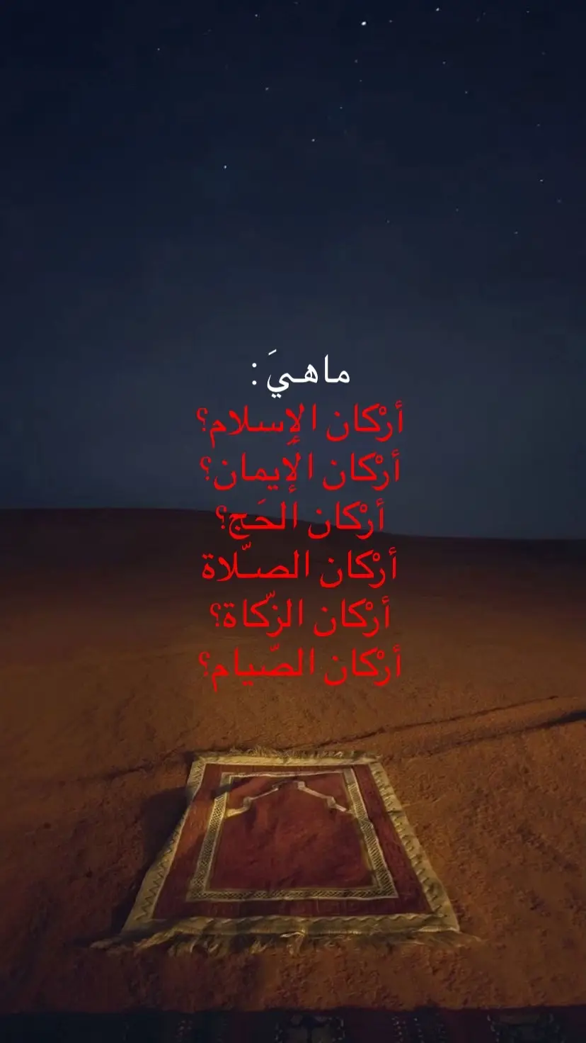 #لا_إله_إلا_الله #اركان_الصلاة #أركان_الإيمان  #أركان_الإسلام #أركان_الحج #اركان_الزكاة #اركان_الصوم  #استغفرالله #قران_كريم 