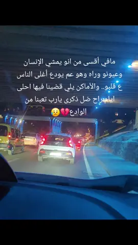 #بس_يلي_بعرفو_انو_قلبي_كتير_عم_يوجعني 😔