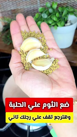 ضع الثوم على الحلبة‼️وهتقف على رجلك تاني .🤔  #ريلزات  #وصفات #معلومات