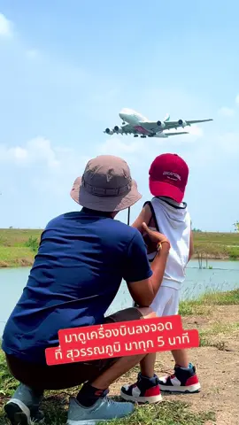 เด็กชาย ดูเครื่องบินจนเบื่อ 😂😎 มาทุก 5 นาที เอมิเรตจึ้งมาก #เรารักการบิน #เอมิเรตส์🇦🇪 #เวียดเจ็ทแอร์ #การบินไทย #แอร์เอเชีย #สนามบิน #สนามบินสุวรรณภูมิ 