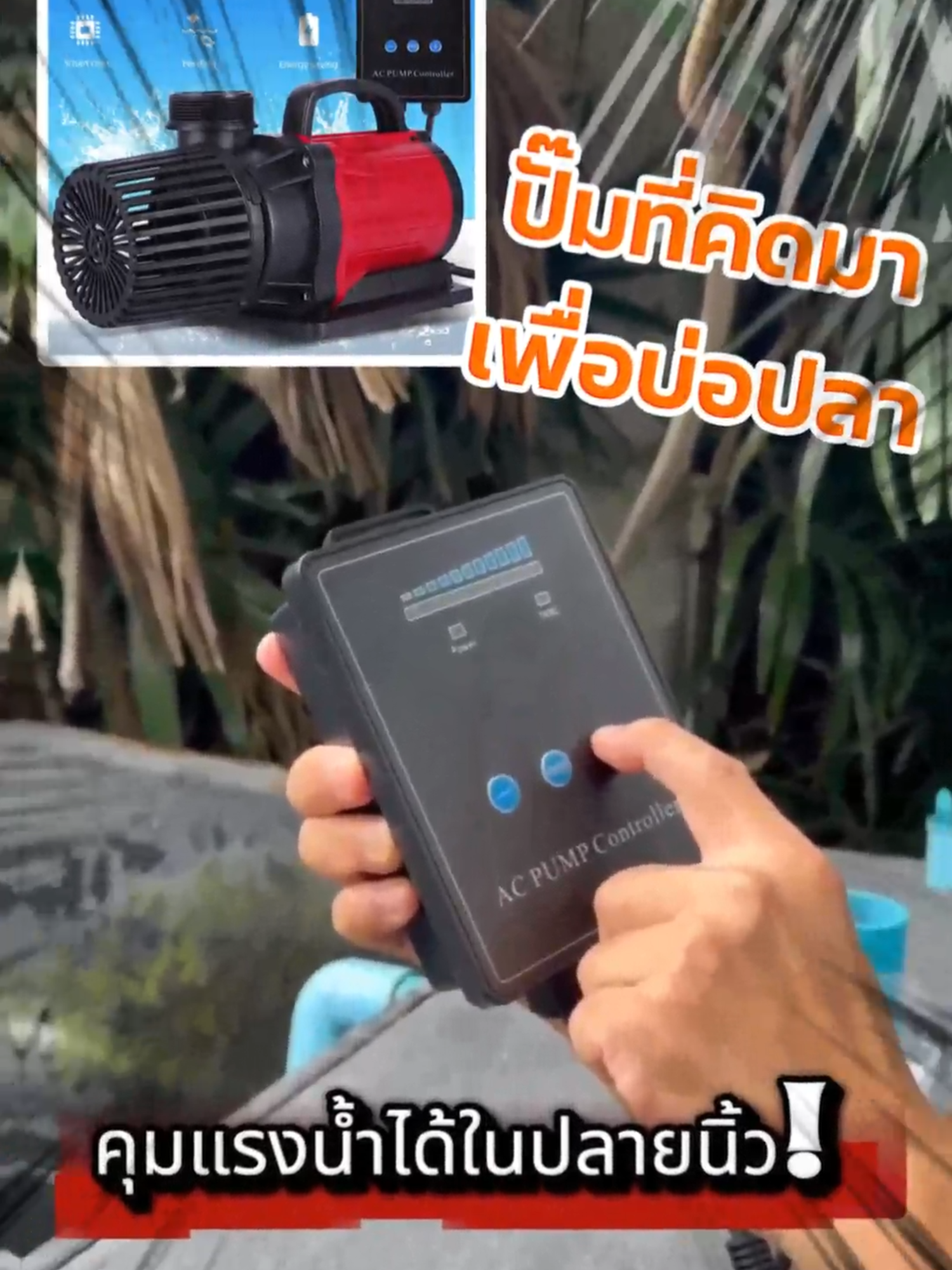 ปั๊มที่ “คิดมาเพื่อบ่อปลา” คุมแรงน้ำได้ในปลายนิ้ว! /  AC Pump Marine Aqua 9000L/H