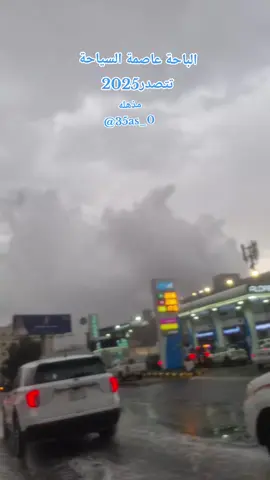 #اكسبلورexplore  أجواء باحتنا ترد الروح امطار خير وبركه 🌧️🌧️☔☔🫶🌧️🌧️❤️😍😍😍🌧️☔