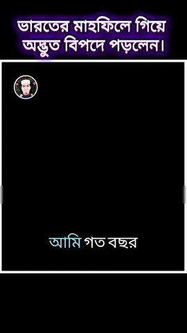 🤔ভারতের মাহফিলে গিয়ে অদ্ভুত বিপদে পড়লেন।😌😌 #আশেকী #taheri #islamic #JilaniSorkar #তাহেরি #foryouシ #islam 