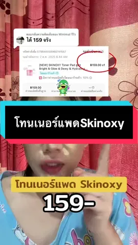 ตอบกลับ @Minimal รีวิว สงสารคนได้ราคาเต็มจริงๆ โทนเนอร์แพดSkinoxy ตอนนี้ 159-#โทนเนอร์ #โทนเนอร์แพด #skinoxy #โทนเนอร์แพดskinoxy #รีวิวบิวตี้ #tiktokครีเอเตอร์  @Minimal รีวิว 