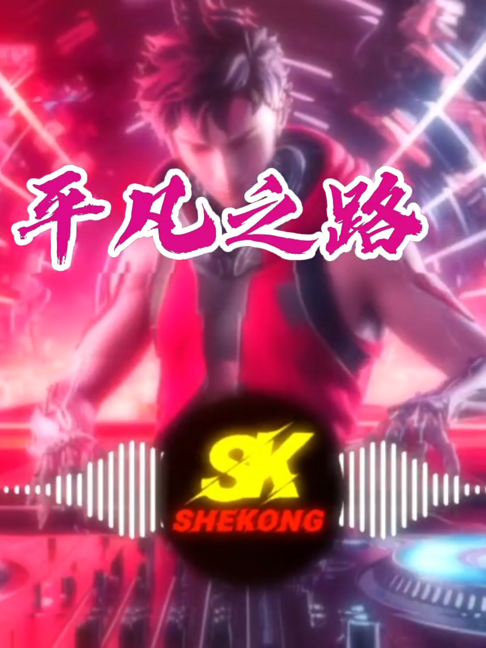 平凡之路 DJ Manyao Remix | SHEKONG ✘ @KENMISERY LOVER OFFICIAL✅  #chineseremix #manyaoremix #remix #DJremix #SHEKONG #KENMISERYLOVER 