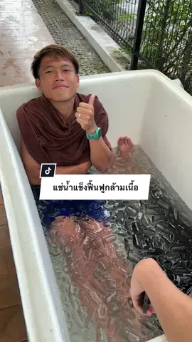แช่น้ำแข็งฟื้นฟูกล้ามเนื้อ 🏃🏻‍♂️🥶⚽️ #เคเติ้งสไตล์ #นักบอล #แช่น้ําแข็ง #tiktokการกีฬา #foryou 