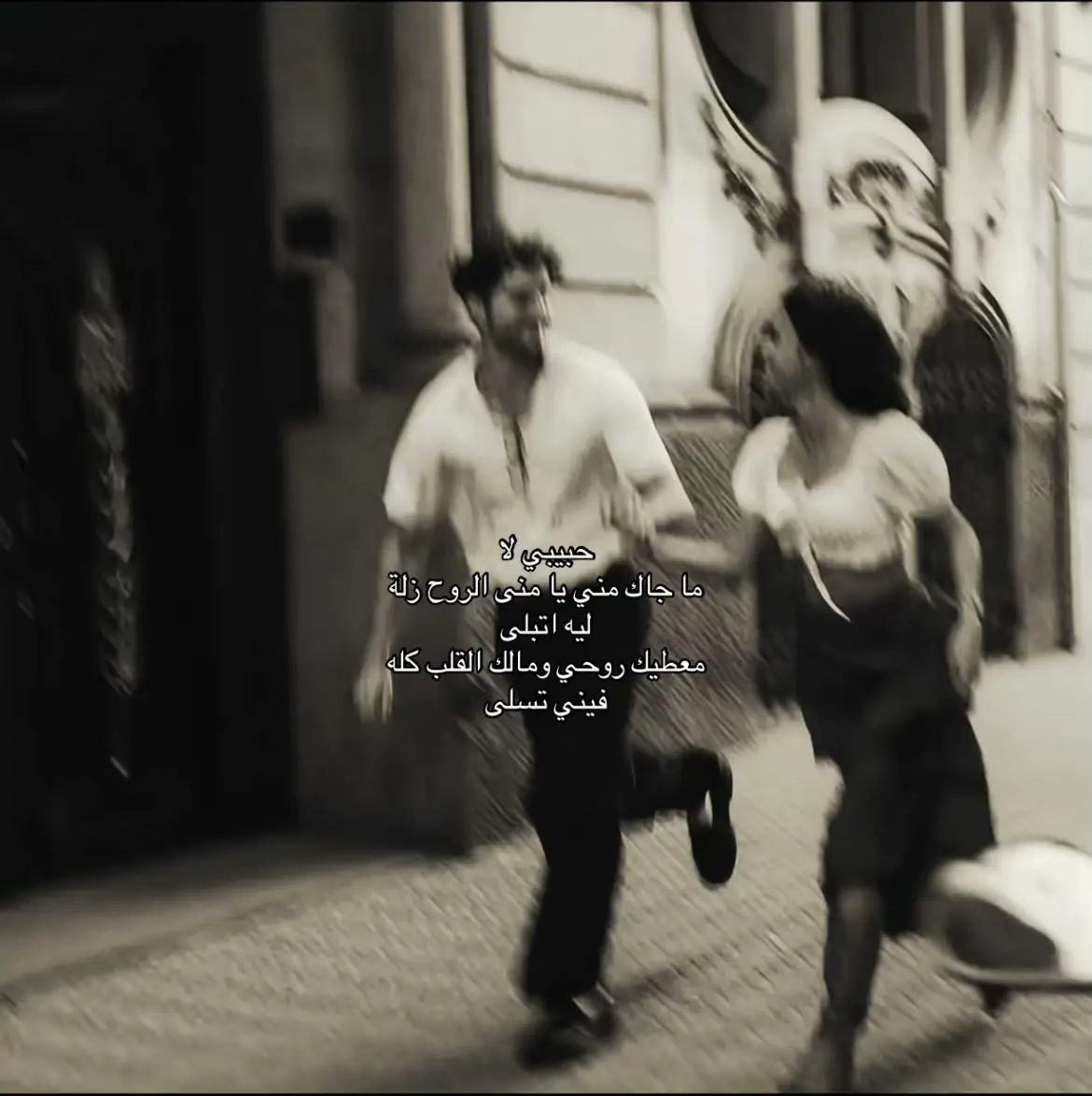 حبيبي لا  ما جاك مني يا منى الروح زلة  ليه اتبلى  معطيك روحي ومالك القلب كله فيني تسلى ولا غرامي قلبك اليوم مله الشكوى لله  القيد بيدك واعقد القيد وفله قلت اتغلى  بعدك صغير وتجهل الحب واهله في القلب علة ياحبيّبي لاتزيّد الطين بلة #tiktok #you 