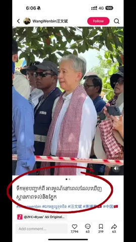 កម្ពុជាសូមអរគុណដល់ ឯកឧត្តម Wang Wenbin ឯកអគ្គរដ្ឋទូតចិនប្រចាំកម្ពុជា ដែលបានចុះមើលផ្ទាល់នូវស្ថានភាពជាក់ស្តែង ឃើញពីសេចក្តីឈឺចាប់របស់ប្រជាជនកម្ពុជា។ ឯកឧត្តមបានប្រកាសនឹងផ្តល់ជំនួយចំនួន ១០ម៉ឺនដុល្លា ដល់ប្រជាពលរដ្ឋនៅទីតាំងជនភៀសខ្លួន នៅវត្តភ្នំថ្មកំបោរ ភូមិពោធិ៍ចាស់ ឃំបេង ស្រុកបន្ទាយឣំពិល ខេត្តឧត្តរមានជ័យ ដើម្បីជួយកែលំឣជីវភាពរស់នៅ។ #wangwenbin #ឯកអគ្គរដ្ឋទូតចិន #Cambodia #China 🇰🇭🇨🇳