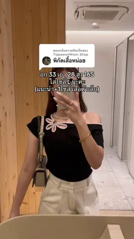 ตอบกลับ @TippawanWoon.Shop  พิกัดเสื้อค้าบบ🌺 #เสื้อยืด #เสื้อยืดแขนสั้น #เสื้อปาดไหล่ #เสื้อปาดไหล่ข้างเดียว 