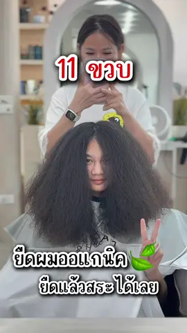 ยืดผมออร์แกนิค🍃ให้สาวน้อย 11 ขวบ👏🏻 เป็นการยืดผมที่สามารถสระได้เลย✅ และเคสนี้แม่พาน้องมายืดผม  ลูกค้าบอกว่าน้องไม่อยากหวีผม และอาทิตย์หนึ่งสระผม 1 ครั้ง เพราะผมหนามากๆ เอาน้ำเข้าหนังศีรษะทียังยาก ก่อนอื่นเริ่มจากการยืดผมด้วยน้ำยาออร์แกนิค 🌿 เด็กและคนท้องสามารถยืดได้ เพราะน้ำยาจดแจ้งเป็นเวชสำอางญี่ปุ่น ไม่ทำร้ายเส้นผม👏🏻 เก็บทุกรายละเอียด ไม่ว่าจะเป็นขอบหน้าที่หยิก ทางร้านจะพยายามดึงมายืดให้ตรง  น้องบอกมันสวยถูกใจหนูมากๆ❤️❤️ และน้องก็พูดไทยไม่ค่อยชัดด้วย เพราะเคสนี้น้องมาจากฮ่องกง ได้ผมสวยกลับแล้ว✨