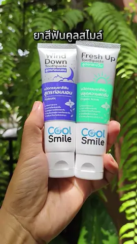 #ยาสีฟัน #ยาสีฟันคูลสไมล์ #ยาสีฟันcoolsmile #ฟันขาว #ฟันขาวสะอาด #ลดกลิ่นปาก #1แถม1 #กดสั่งในตะกร้าได้เลยจ้า❤️🧺 
