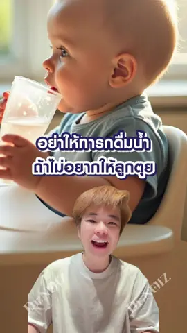 อย่าให้ทารก กินน้ำ!! 💦 ถ้าไม่อยากตุยเย่ #หมอนุ้ย #หมอผ่าตัด #รักสุขภาพ #รู้จากTikTok #tiktokuni 