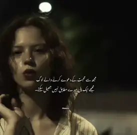 مجھ سے محبت کے دعوے کرنے والے لوگ، مجھے ایک پل میرے مطابق نہیں جھیل سکتے🥀🖤#fypシ゚viral #foryou 
