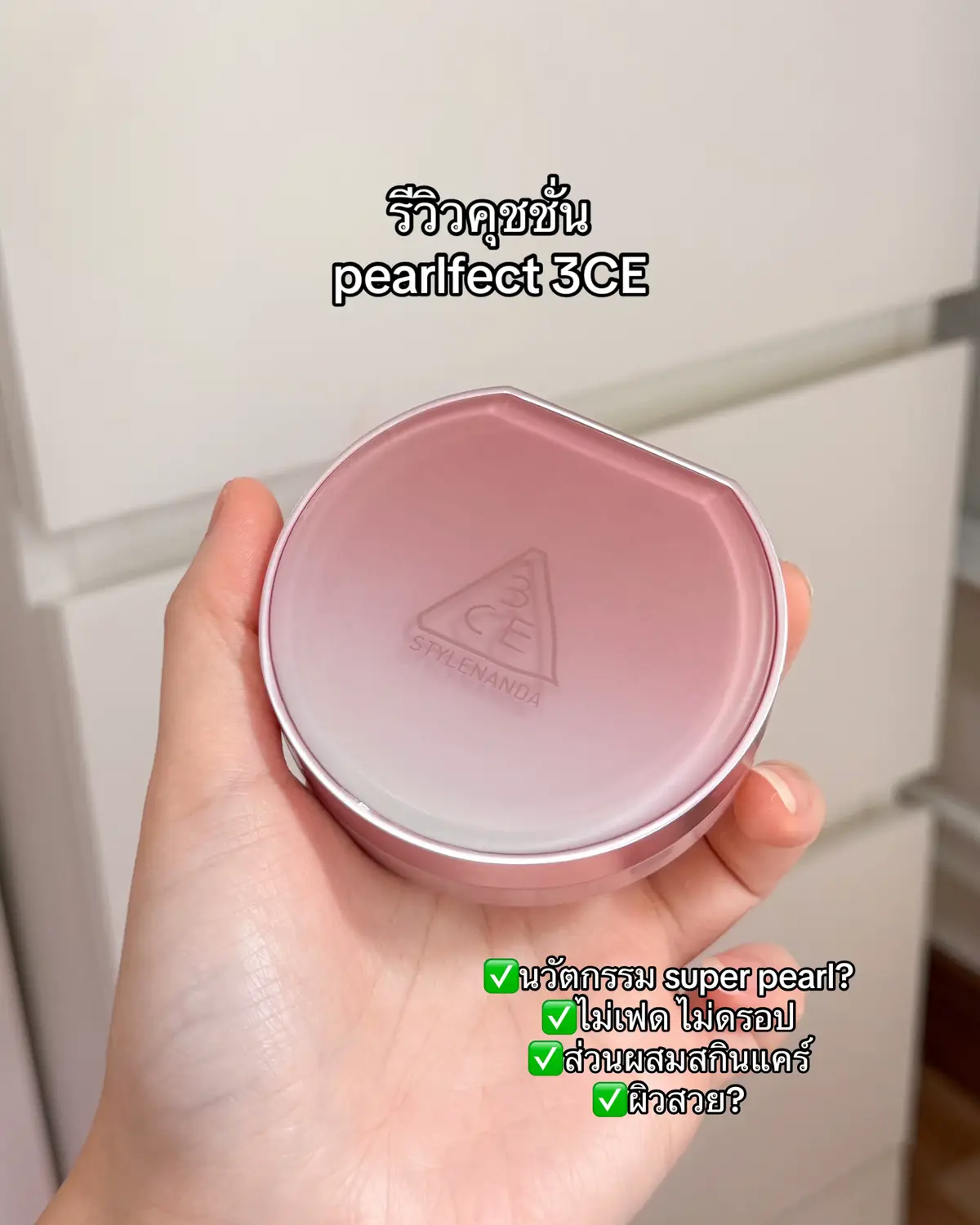 พูดกันตรงๆเลยเริ่ดไม่เริ่ดดด #รีวิวบิวตี้ #รีวิวคุชชั่น #makeup 