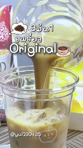 ☕️ Preaw Coffee 3in1 ไม่มีน้ำตาล สูตรออริจินอล รสกลมกล่อม ดื่มง่าย ไม่หวานเลี่ยน ✔️ เลือกขนาดได้ จะซองพกพา หรือถุงใหญ่ก็คุ้ม!✨ ##PreawCoffee##กาแฟเพรียว#กาแฟไม่มีน้ำตาล#กาแฟนมไม่เติมน้ําตาล #กาแฟ3in1 #คอกาแฟ #กาแฟเพื่อสุขภาพ #กาแฟสายคลีน #สายคลีน 