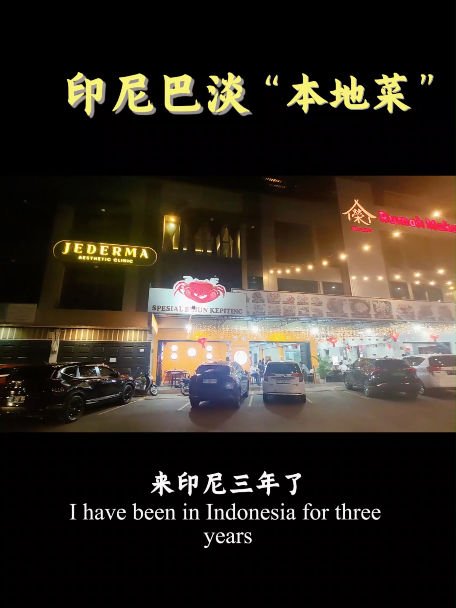 在这家华裔餐厅吃了三年Sudah makan di restoran Tionghoa ini selama tiga tahun.#巴淡岛 #印尼 #Batam #娱乐 #美食 #夜生活 #旅游