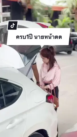 อาชีพนายหน้าTikTok ครบ 1 ปี 💖🎉 มันไม่ง่ายเลยกับเส้นทางนี้ มีได้และไม่ได้ ความอดทนต้องสูง จิตใจต้องเข้มแข็ง และต้องรักในงานนี้ด้วย🥹 ขอบคุณลค.มากๆนะคะที่อุดหนุนมาตลอด ทุกยอดทุกคำสั่งซื้อมีความหมายจริงๆค่ะ ขอบคุณแบรนด์ทุกแบรนด์ที่เปิดโอกาศให้นะคะ จะพยายามคัดสรรแต่สินค้าดี ๆ มาบอกต่อทุกคนน๊าา ขอบคุณตัวเองที่โคตรจะอึดถึกทนด้วยค่าา 555 🥰💓💓 #นายหน้าtiktokshop #tiktokshop 