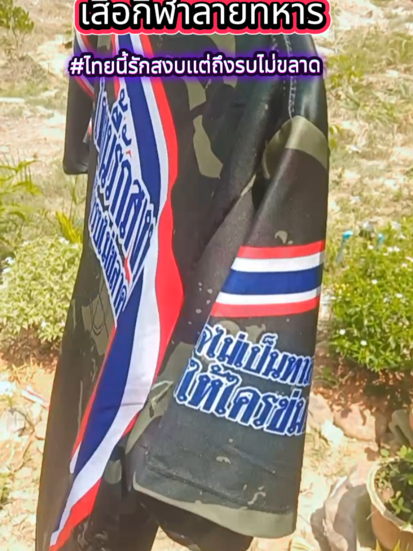 #เสื้อกีฬาพิมพ์ลายทหารรักชาติ #เสื้อกีฬาพิมพ์ลาย #เสื้อกีฬาไทยนี้รักสงบ #เสื้อไทยนี้รักสงบแต่ถึงรบไม่ขลาด #เสื้อไทยนี้รักสงบ #เทรนวันนี้ #เทรนฮิตวันนี้ 