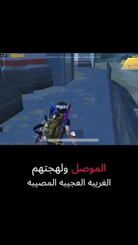 اقسراي يتكلم عن اللهجة الموصليه #ببجي_pubg #ببجي_موبايل #tiktok #capcut #الشعب_الصيني_ماله_حل😂😂 #شعب_الصيني_ماله_حل😂😂 #روم #ببجي_العرب #رومات ##ببجي #اقسراي 