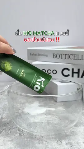 ดื่ม KIO MATCHA แบบนี้ ผอมลงไวแน่นอน 🍵💚 @จ๋า (เจ้าของแบรนด์EVE'S , KIO)  @จ๋า CEO KIO,EVE'S ช่องสำรอง🧡  @แซน(ตามใจเมีย) CEO KIO🧡  @KIO Group  @จ๋าพาปั้นหุ่น🍑  @ครอบครัวKIO  #KIO  #ซองส้ม #คิโอ #คิโอเอส #KIOS  #จ๋าเจ้าของแบรนด์อีฟส์ #จ๋าเจ้าของแบรนด์kio #คิโอมัทฉะ #แซนตามใจเมีย #รีวิวคิโอ #จ๋าพาปั้นหุ่น #ความรู้ #มัทฉะ 