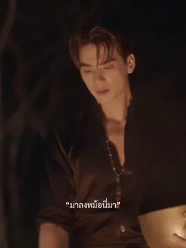 หมอธรรมตัวตึงย่านอุบล @Harit_keng  #เขมจิราต้องรอด #kengharit #เก่งหฤษฎ์ #fyp 