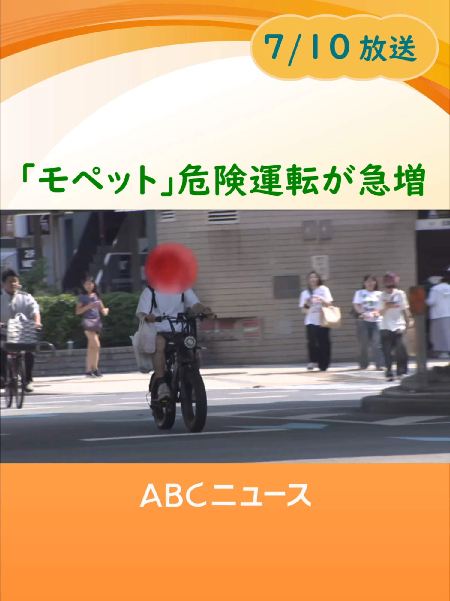 ペダル付き電動バイク「モペット」。利用者数が増える一方で、モペットによる危険な運転も急増しています。#ニュース #tiktokでニュース #abcテレビ