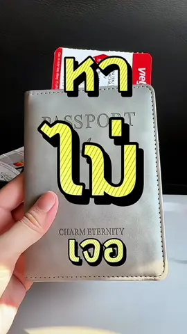 สวย พกพาสะดวก ✈️✈️ #กระเป๋าใส่พาสปอร์ต #พาสปอร์ต #passportcase #passportcover #เที่ยว #travel #ออมมี่โซไซตี้ #ออมมี่นี่หว่า 