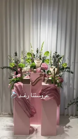 شبكة عروستنا رغد 💍 تفاصيل تلامس الخيال .. والذوق ما يشبه إلا رغد ✨  الله يتمم لك بخير يا أجمل عروس 💕  التنسيق الراقي من فريق: @SB Event  #saudiwedding #فوتوبوث #فوتوبوث_مرايا #الرياض #اكسبلور #fyp #مالي_خلق_احط_هاشتاقات 