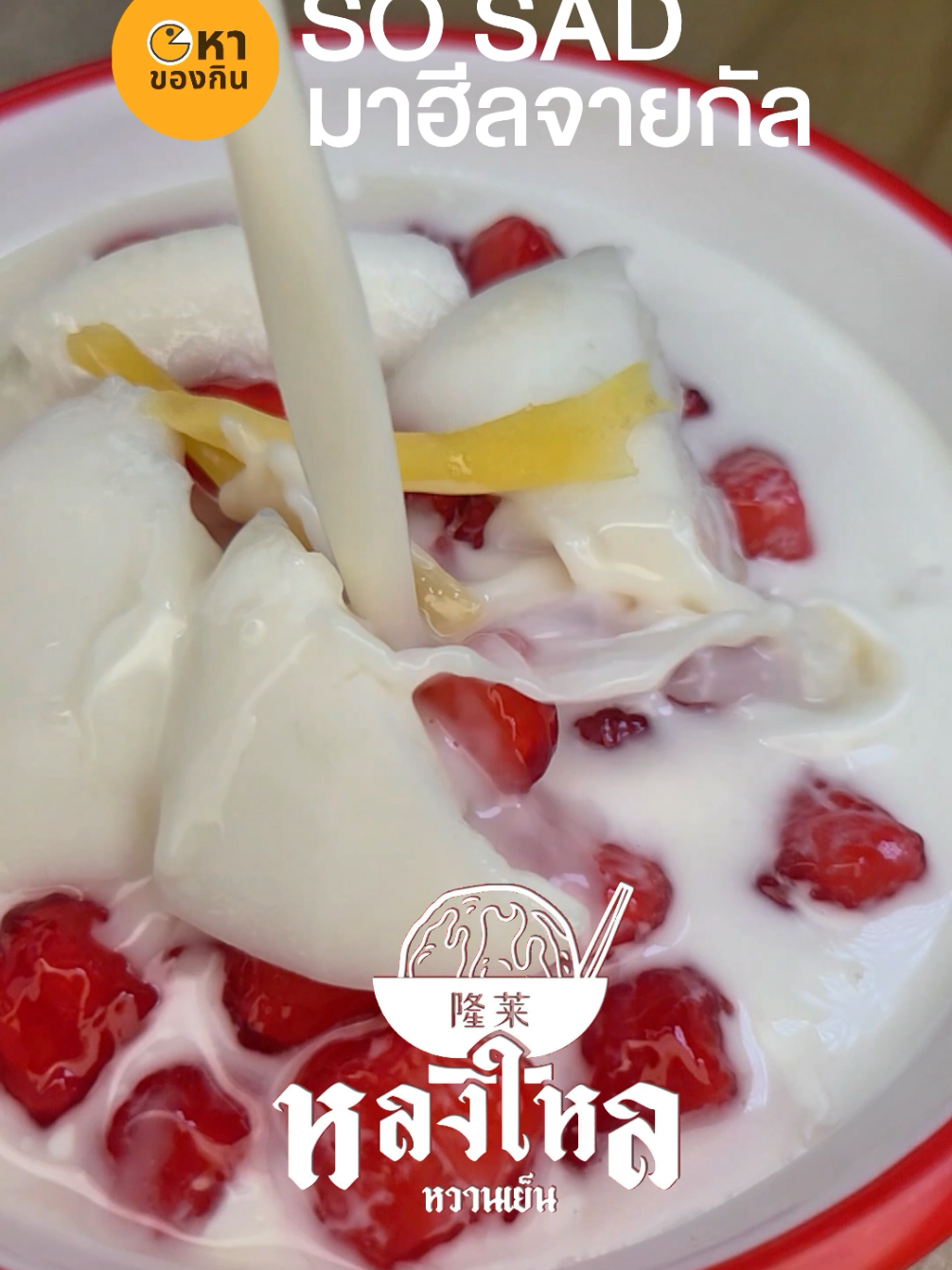 หลงใหล หวานเย็น: ร้านขนมหวาน DIY ที่ต้องลอง! 🍧 อยากสร้างสรรค์ขนมหวานในสไตล์ตัวเองไหม? ที่ หลงใหล หวานเย็น คุณจะได้สัมผัสประสบการณ์สุดพิเศษ! ร้านขนมหวานโฮมเมดแห่งนี้ไม่ได้มีดีแค่รสชาติอร่อย แต่ยังเปิดโอกาสให้คุณ DIY ขนมหวาน ได้อย่างเต็มที่ 🍧 เมนูน่าลอง:  🍧🥥 ทับทิมกรอบ มะพร้าวกะทิ: หอมหวานหนุบหนับ  🍧 ลอดช่องทรงเครื่อง: ลอดช่อง แตงไทย ข้าวเหนียวดำ ในน้ำกะทิ   🍧 รวมมิตร: จัดเต็มความอร่อยหลากหลาย  🍧 บัวลอยงาดำ ชาไทย: หอมมัน กลมกล่อม  🍧 บัวลอยไข่หวานกะทิ: หวานมันครบรส  🍧 บิงซูโอรีโอ: เกล็ดหิมะนุ่มละมุนลิ้น หลงใหล หวานเย็น คือประสบการณ์ที่มากกว่าแค่ร้านขนมหวาน มาสนุกกับการสร้างสรรค์เมนูโปรดของคุณเองกัน! 📍สถานที่: ติดถนนบางแค ใกล้กับสี่แยกหนองใหญ่ กทม. 🗺 GPS https://maps.app.goo.gl/GqkrhtsVnrMcDpJv9?g_st=al 🚘  มีที่จอดรถ ด้านใน . #หาของกิน  #หลงใหลหวานเย็น  #หลงใหล #หวานเย็น  #ทับทิมกรอบ #tiktokพากิน  #บางแค #หนองใหญ่ #บิงซู 
