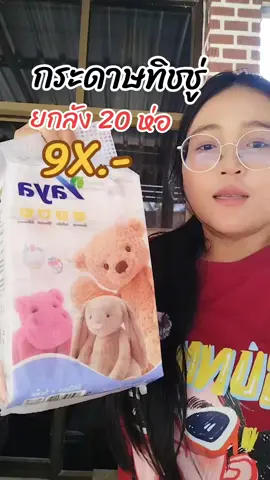 #กระดาษทิชชู่ไร้ฝุ่น #กระดาษทิชชู่ยกลัง #กระดาษทิชชู่เช็ดหน้า #กระดาษทิชชู่ @จอยพาช้อป @จอยพาช้อป @จอยพาช้อป 