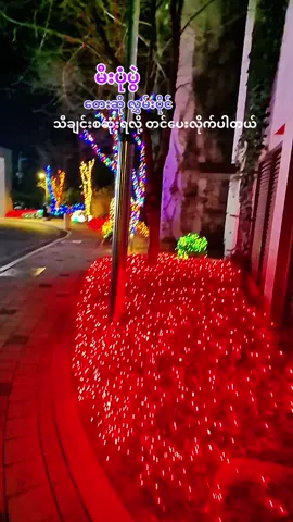 #မီးပုံပွဲ  #သီတင်းကျွတ်တော့မယ် #သီချင်းလေးကြိုက်လို့ပါ #မူရင်းကိုcrdပေးပါတယ် #အားပေးသူတိုင်းကိုကျေးဇူးတင်ပါတယ်😘😘😘 