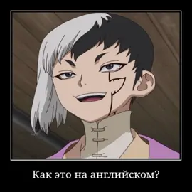 #докторстоун #сенку #ген #drstone #мем 