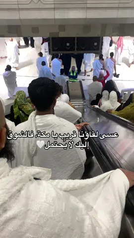 اللهم ارزقنا عمرة بعد عمرة، ولا تحرمنا تكرار الخطى إلى بيتك الحرام❤️ #مكة #مكة #الحرم_مكة_المكرمة_🕋🕋🕋💞💞 #مكة_المكرمة_السعودية #الكعبة_المشرفة #الحرم_المكي_الشريف🕋❤️ 