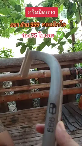 มีดกรีดยาง#จูนรีวิวของที่ใช้เอง #มีดกรีดยางตราบ้าน999ใบเลส#ใช้ดีบอกต่อ#ช่างสั้น #ทุ่งเคร็ดระยอง
