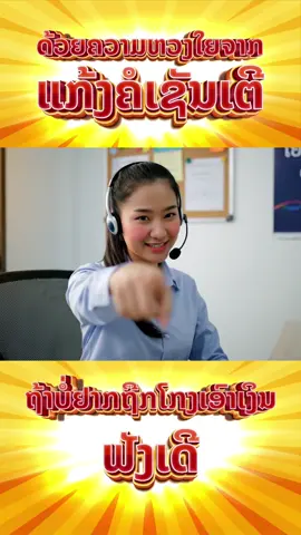 ດ້ວຍຄວາມຫວັງດີຈາກທິມງານແກ້ງຄໍເຊັນເຕີ #แก้งคอลเซนเตอร์ #ບໍ່ຢາກໃຫ້ໃຜຖືກໂກງ 