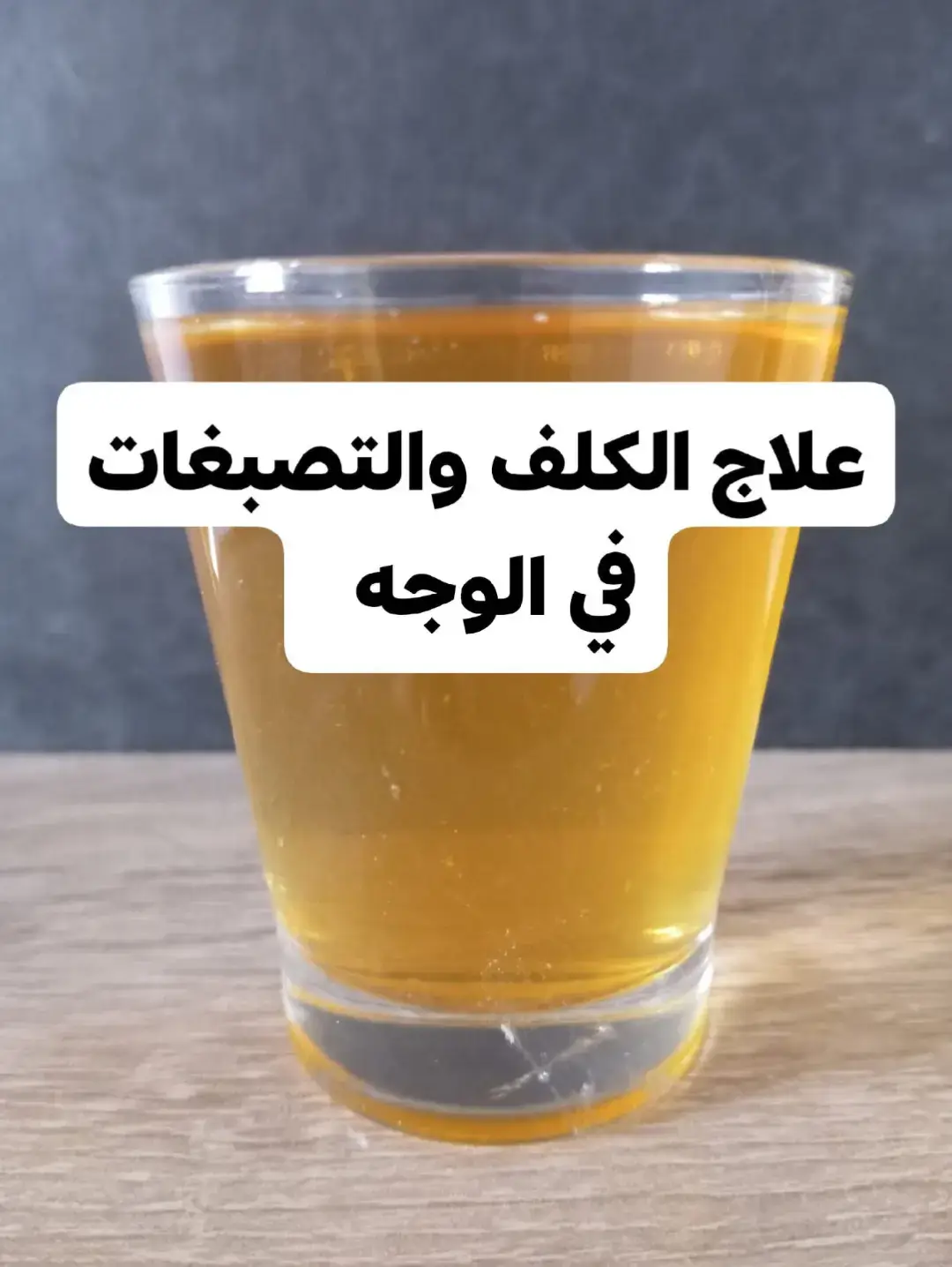 يمزج قدرين متساويين  من عصير البصل وخل التفاح ، 50%عصير بصل ، 50%خل التفاح الطريقة : يغسل الوجه بالماء والصابون و يدهن  بهذا الخليط كل مساء ويترك على الوجه لمدة نصف ساعة ثم يغسل بالماء الدافئ و تكرر هذه العملية كل يوم حتى يزول الكلف نهائيا . يغسل الوجه بمنقوع المعدنوس ثلات مرات في اليوم