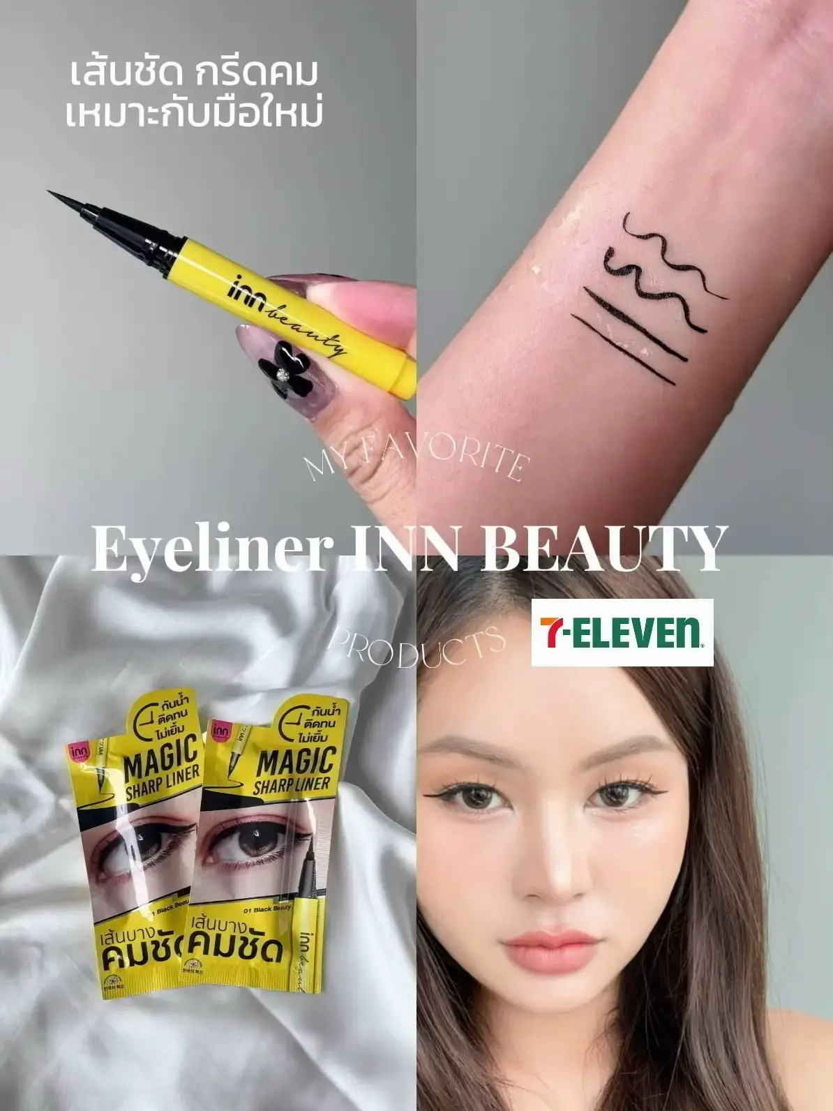 INN BEAUTY MAGIC SHARP LINER ทำถึงมากกก ติดทนสุดๆๆๆๆ!!!!❤️‍🔥 ชั่วโมงเร่งด่วนหาอายไลน์เนอร์ซักตัว แวะเข้า 7-11 คือจบ- ราคา 69.- แต่ความติดทนเกินล้าน - เส้นดำ คมกริบ ชัด  - ติดทนมากกกก ระหว่างวันไม่เยิ้มเลย (เราเป็นคนเปลือกตามันมาก ปกติจะเยิ้ม แต่นี่ไม่เยิ้มเลย) - แท่งจิ๋วแต่ใช้ได้นานมาก! พิกัด : 7-11 , CJ  #​eyelinerรีวิว #​eyelinerยี่ห้อไหนดี #​อายไลน์เนอร์ถูกและดี #​อายไลน์เนอร์ #​innbeautyth  #lemon8 