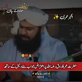 عمر بن الخطاب رضہ اللہ عنہ 🔥😎👑@⚡ مولانا کے سپاہی ⚡ #جمیعت۔ایک۔نظریہ۔ہےاپنالیجے #unfreezemyacount #unfreezemyacount #unfreezemyacount #pageforyou_🔥 #viral_video #pleasegoviral #foryoupage❤️❤️ #plzzunfreezemyaccoun😭🙏 #viralditiktok #pageforyouyou #plzzz_saport_me #LIVEIncentiveProgram #only_views_500k #viralvideos #pageforyou #foruyou #plzviral🥺🥺🙏🙏foryoupage #plzviral🥺🥺🙏🙏foryoupage #videoviral #foryoupage❤️ #plzviral🥺🥺🙏🙏foryoupage #videoviral #foryoupage❤️ #youpageforyou #pleaseviralthisvideo🙏🙏please #pageforyou_🔥 #unfreezemyacount #plzzunfreezemyaccoun😭🙏 
