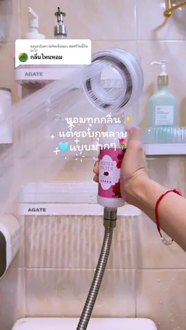 ตอบกลับ @สมศรีวันนี้กินอะไร หอมทุกกลิ่นเลยงับ แต่กุหลาบจึ้งมาก🌷✨🫧☁️ #ใช้ดีบอกต่อ #ฝักบัว #ฝักบัวอาบน้ํา #ฟีลเตอร์กรองน้ํา #shopyanghome #ป้ายยาtiktok 