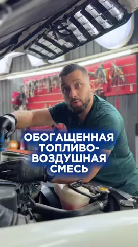 🔧 Обогащённая топливовоздушная смесь — когда топлива больше, чем нужно 💨 Такая смесь содержит избыточное количество бензина по отношению к воздуху. Это нарушает работу двигателя и приводит к ряду неприятностей. 📉 Симптомы: • Повышенный расход топлива ⛽ • Чёрный нагар на свечах зажигания • Запах бензина из выхлопной трубы • Плавающие или нестабильные обороты • Дым из выхлопной трубы (чёрный) ⚠️ Возможные причины: • Неисправный датчик кислорода (лямбда); • Забитый воздушный фильтр; • Подтекающая форсунка; • Сбои в работе ЭБУ; • Проблемы с датчиком температуры; • Загрязненные форсунки. 🔧 Решения: ✅ Диагностика и замена неисправных датчиков; ✅ Проверка и чистка/замена форсунок; ✅ Обслуживание системы впуска (фильтр, дроссель); ✅ Чистка форсунок. --- 🛠 Не игнорируйте признаки обогащённой смеси — это может привести к дорогостоящему ремонту! 📍 Адрес: Жандосова 102, Алматы 📲 Запись в директ или по WhatsApp: +77479900272. #fsi #tsi #tfsi #d4 #gdi #neodi #mpi #octane #расходбензина #чисткафорсунокалматы #алматы #ремонтавтоалматы #mb #mercedesbenz #bmw #vw #audi #porsche #toyota #lexus #bentley #диагностика #сто #алматы #алматысто
