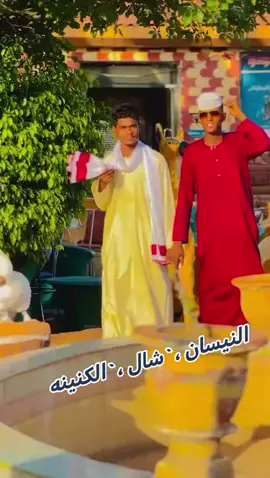 #مجانين_عزي_وفخري #الأبيض_عروس_الرمال #الشعب_الصين_ماله_حل 