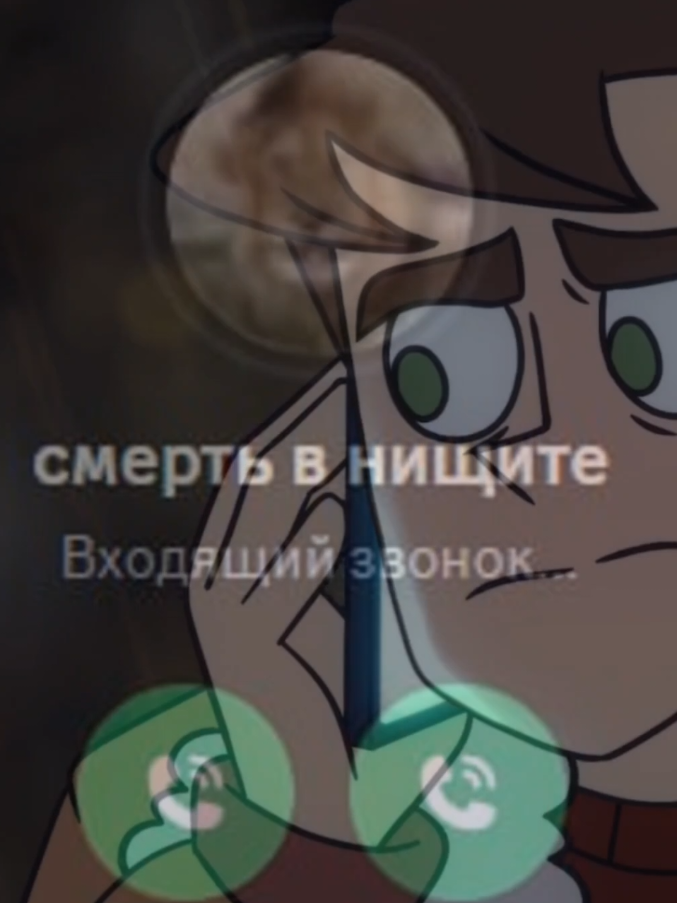 Постоянный собеседник Димы #духмоейобщаги #дмо #дмо2 #дмо2сезон #духмоейобщаги2 #духмоейобщаги2сезон #новыйсезон #дмомем #мемдмо #дмоарт #дмофанарт #дмоэдит #эдитдмо #mystudentspirit #mss #我的幽灵室友 #димапобрацкий #димадмо #дима #димоншашлык #димонпобрацкий  #душечкинканон #дурацкийканон #ржакадослез😆😆😆угараю #мем #прикол #рек #фандомдноипейрингдурацкий #студияфеникс #фениксанимация #phoenixanimation #феникс #смерть #смертьвнищите #смертьвнищете #левсмертьвнищите  #дикийогурец #звонок #рингтон 
