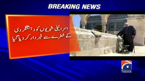 اسرائیل نے متحدہ عرب امارات سے اپنا سفارتی عملہ واپس بلا لیا #GeoNews #WhatToWatch