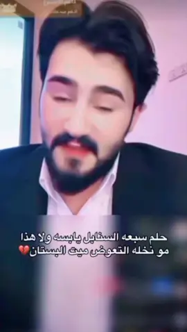اي والله مو نخلة وتتعوض ميت البستان😔 #حسين_بيان_ابوصيبع  #ياوجع_قلبيl💔  #نجمة  💫✨⭐⚜️